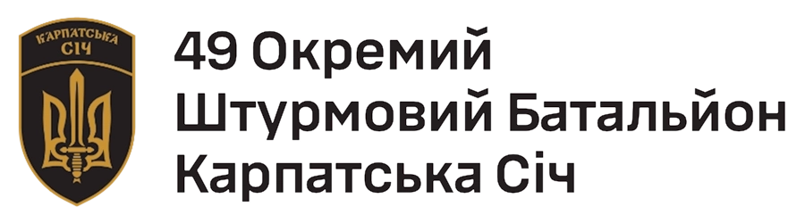 49 ОШБ Карпатська Січ